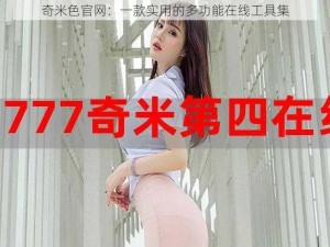 奇米色官网：一款实用的多功能在线工具集