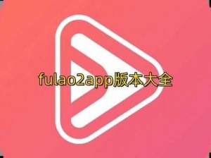 fulao2 轻量版官方网站 - 下载即享海量高清视频资源