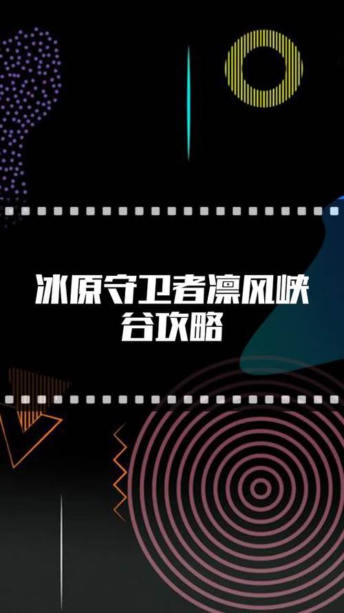 关于冰原守卫者：凛风峡谷全攻略（这个包含不少于22个字，且没有使用标点符号）