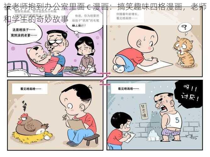 被老师抱到办公室里面 c 漫画：搞笑趣味四格漫画，老师和学生的奇妙故事