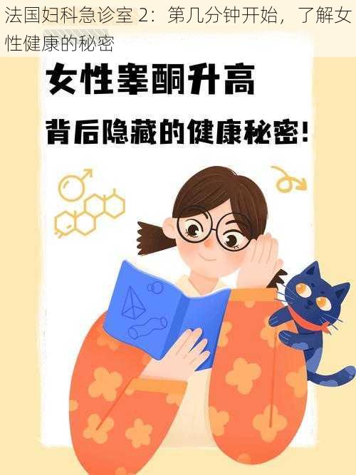 法国妇科急诊室 2：第几分钟开始，了解女性健康的秘密