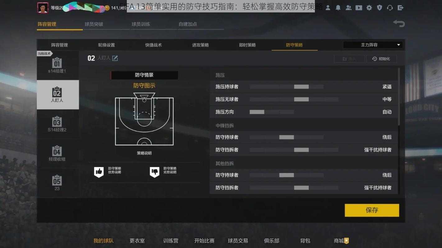 FIFA 13简单实用的防守技巧指南：轻松掌握高效防守策略