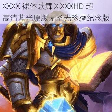 XXXX 裸体歌舞ⅩXXXHD 超高清蓝光原版无圣光珍藏纪念版