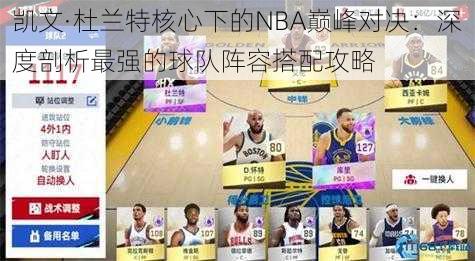 凯文·杜兰特核心下的NBA巅峰对决：深度剖析最强的球队阵容搭配攻略