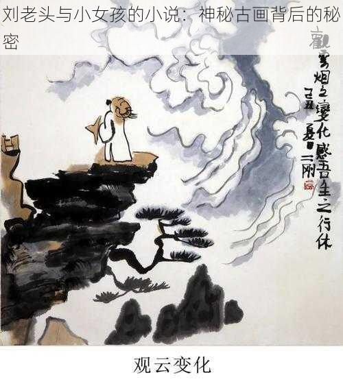 刘老头与小女孩的小说：神秘古画背后的秘密