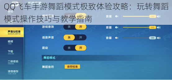 QQ飞车手游舞蹈模式极致体验攻略：玩转舞蹈模式操作技巧与教学指南