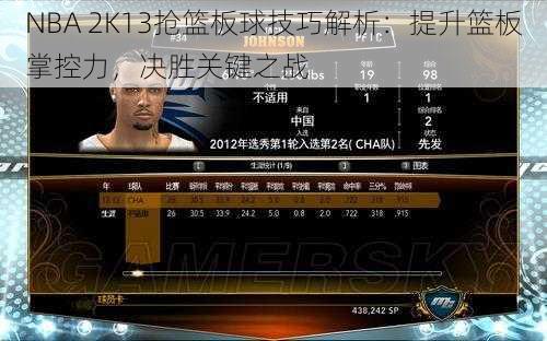 NBA 2K13抢篮板球技巧解析：提升篮板掌控力，决胜关键之战