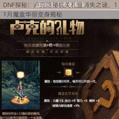 DNF探秘：卢克隐秘机关礼盒消失之谜，11月魔盒华丽变身揭秘