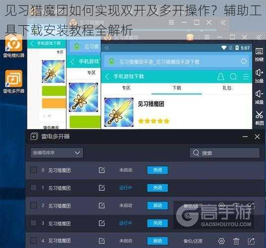 见习猎魔团如何实现双开及多开操作？辅助工具下载安装教程全解析