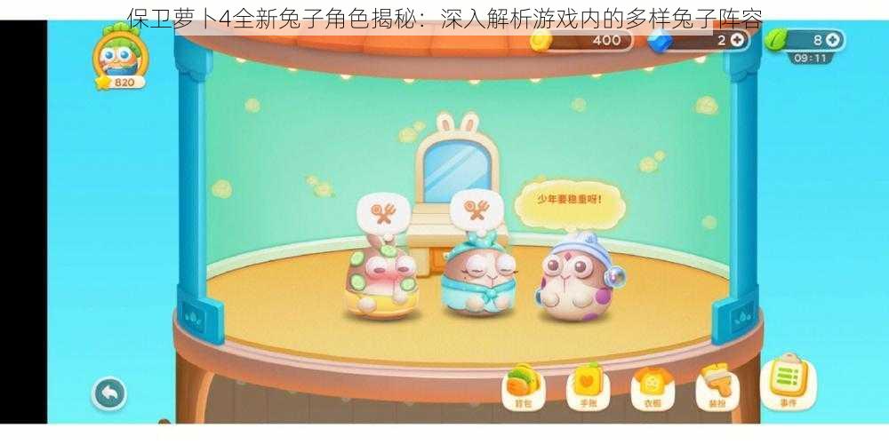 保卫萝卜4全新兔子角色揭秘：深入解析游戏内的多样兔子阵容