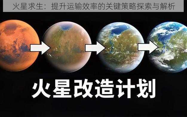 火星求生：提升运输效率的关键策略探索与解析