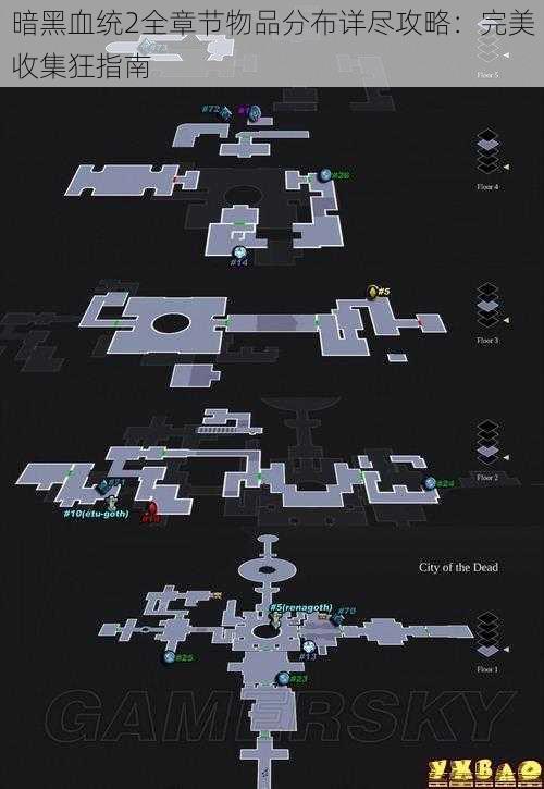 暗黑血统2全章节物品分布详尽攻略：完美收集狂指南