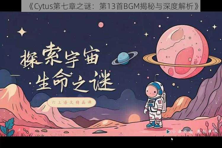 《Cytus第七章之谜：第13首BGM揭秘与深度解析》